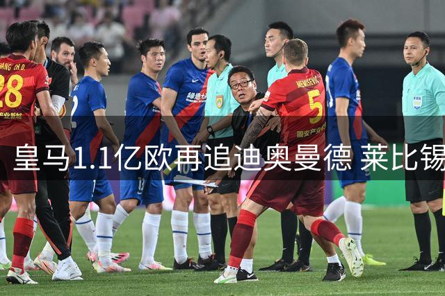 皇马1.1亿欧再追迪奥曼德 莱比锡坚持更高固定转会费