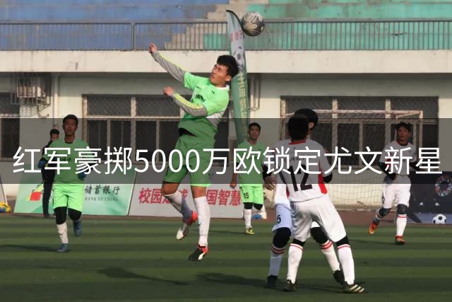 红军豪掷5000万欧锁定尤文新星 葡萄牙飞翼或成克洛普新王牌