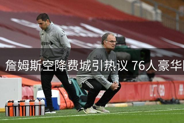 詹姆斯空降费城引热议 76人豪华阵容暗藏四大夺冠隐忧