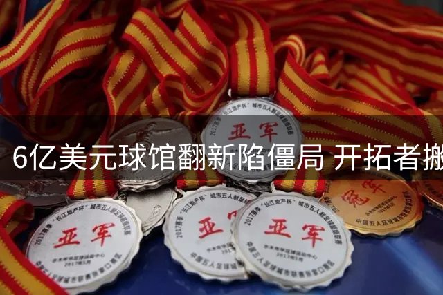 6亿美元球馆翻新陷僵局 开拓者搬迁威胁震动波特兰